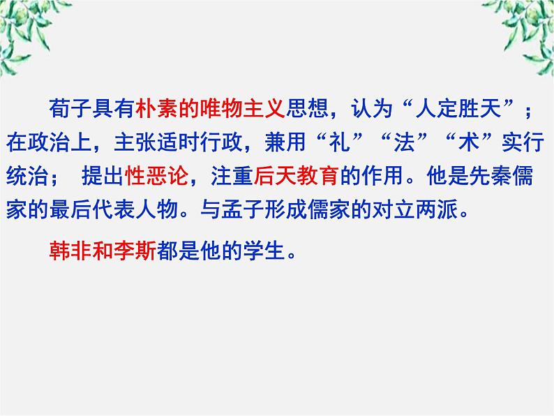 高一语文：3.10 《劝学》课件 （人教版必修3）674第3页