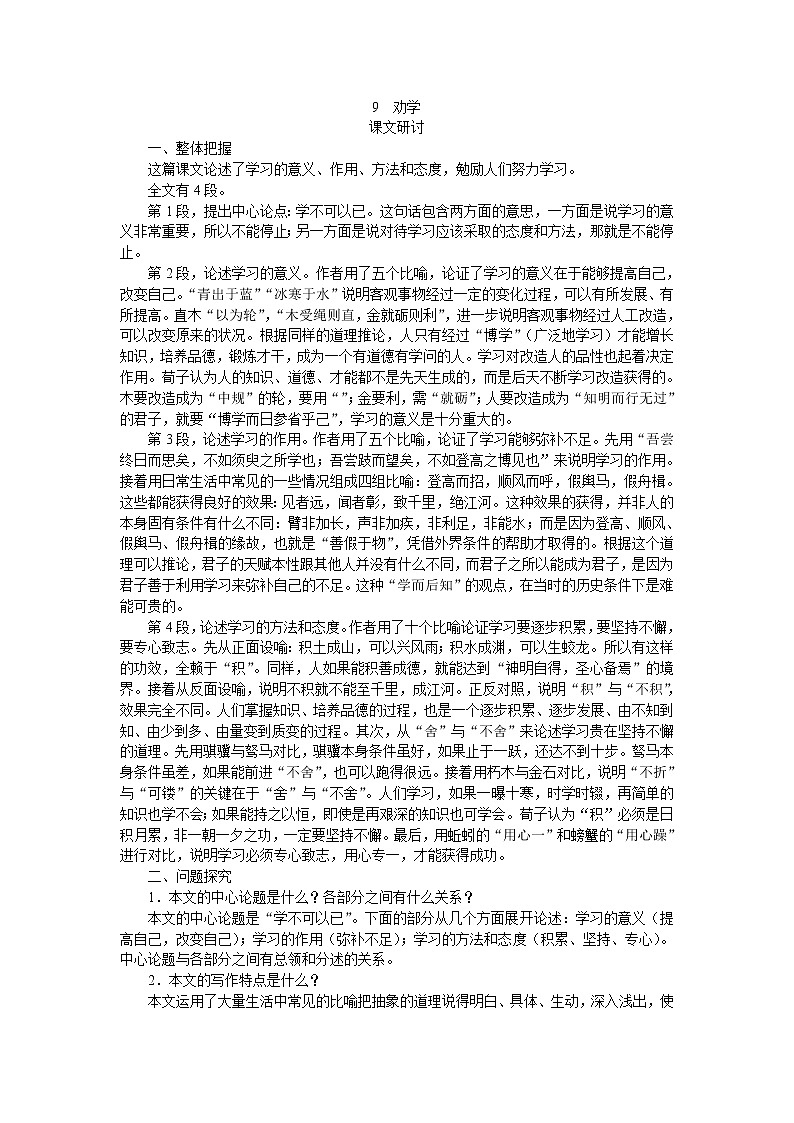 普通高中课程标准实验教科书备课资料：必修3-9劝学691教案01