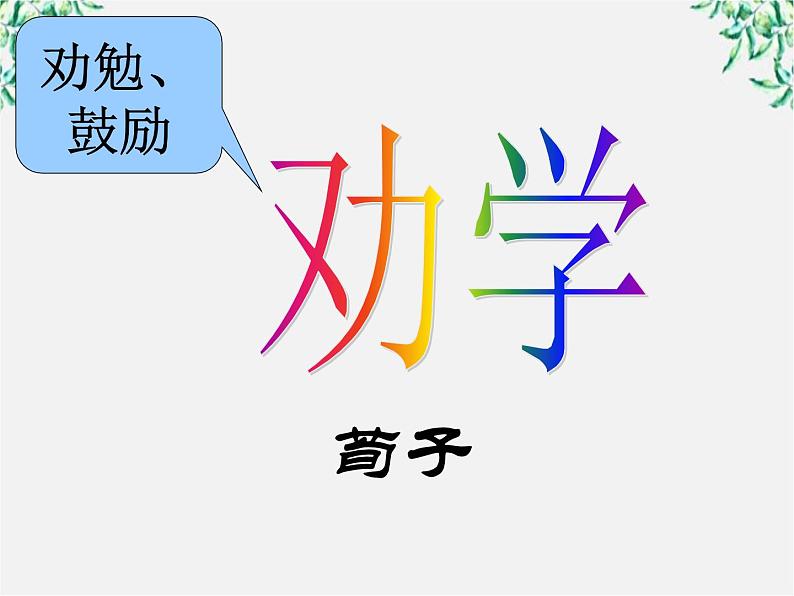 云南省红河州弥勒县庆来学校高一语文课件：《劝学》66601