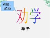 云南省红河州弥勒县庆来学校高一语文课件：《劝学》666