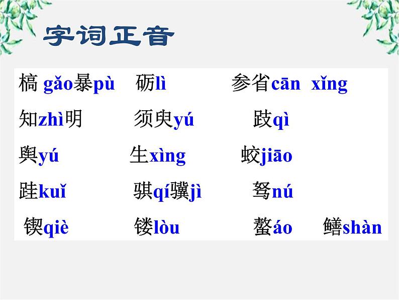 云南省红河州弥勒县庆来学校高一语文课件：《劝学》66604