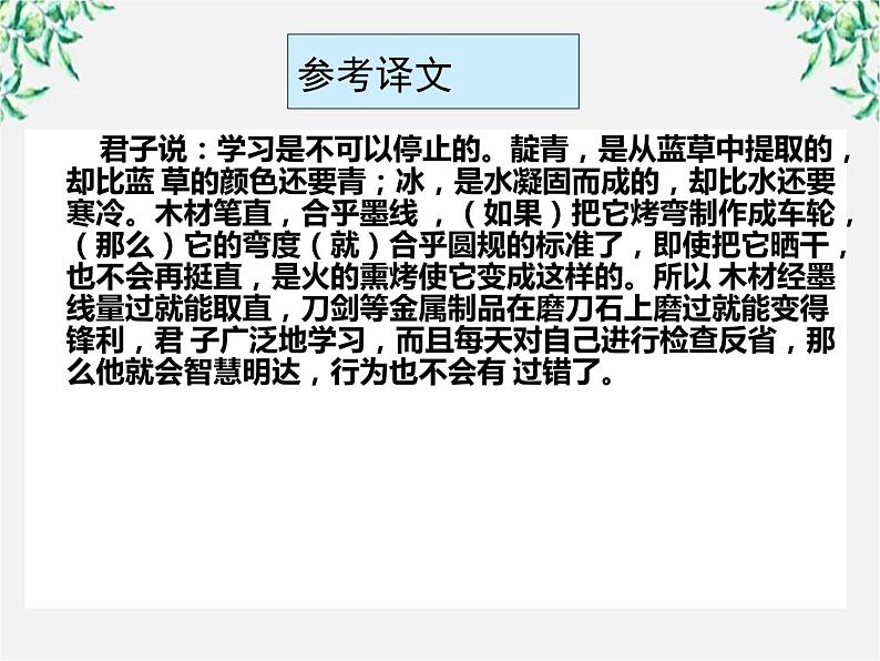 云南省红河州弥勒县庆来学校高一语文课件：《劝学》66606