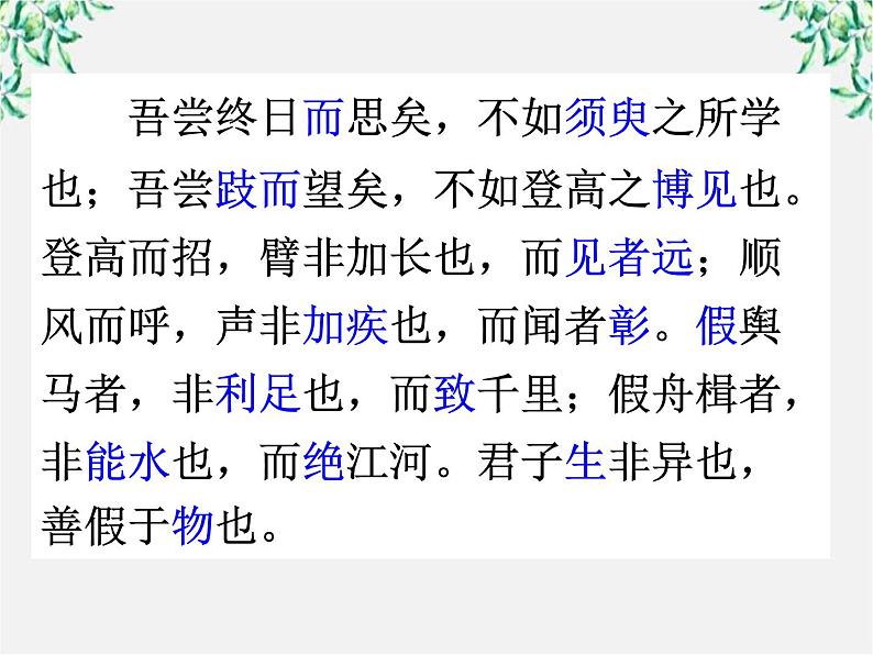 云南省红河州弥勒县庆来学校高一语文课件：《劝学》66608