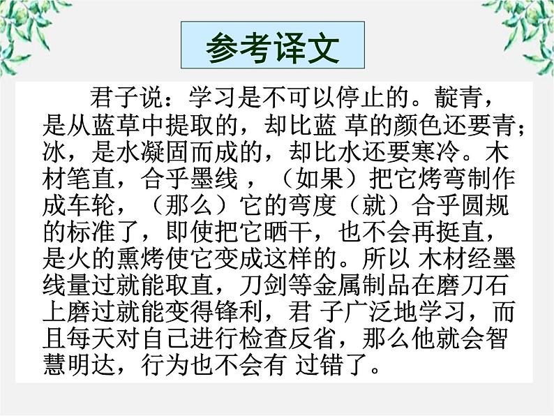 【开学大礼包】年高二语文课件：3.9《劝学》（新人教版必修3）67306