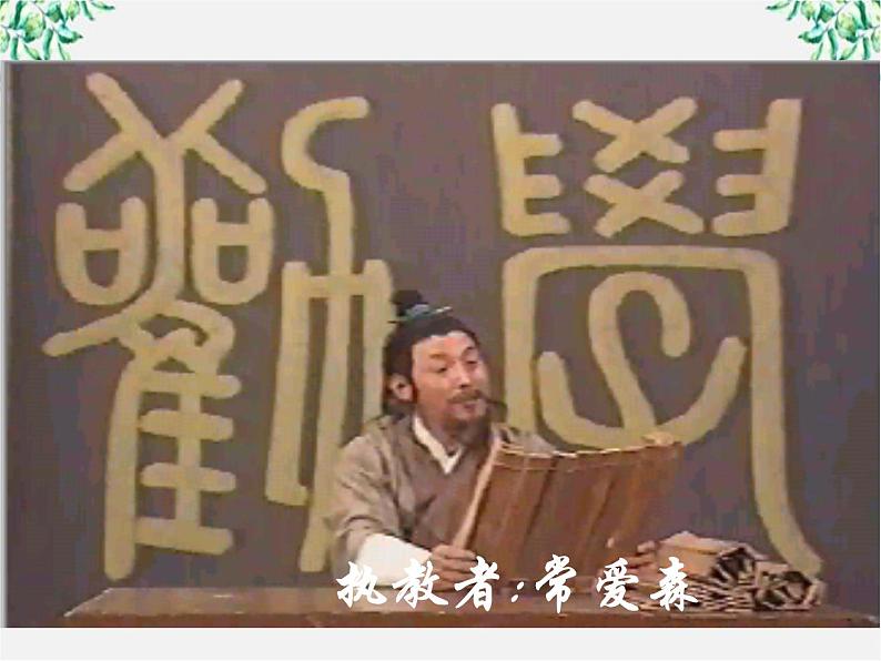 语文：3.9《劝学》课件（4）（新人教版07版必修3）第1页