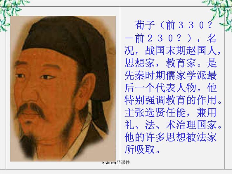 语文：3.9《劝学》课件（4）（新人教版07版必修3）第2页