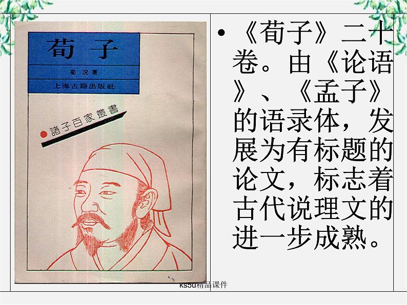 语文：3.9《劝学》课件（4）（新人教版07版必修3）第3页