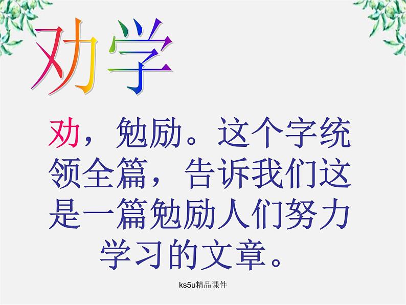 语文：3.9《劝学》课件（4）（新人教版07版必修3）第4页