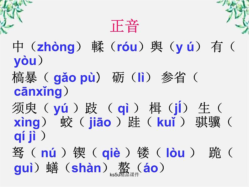 语文：3.9《劝学》课件（4）（新人教版07版必修3）第6页