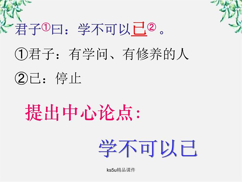 语文：3.9《劝学》课件（4）（新人教版07版必修3）第7页
