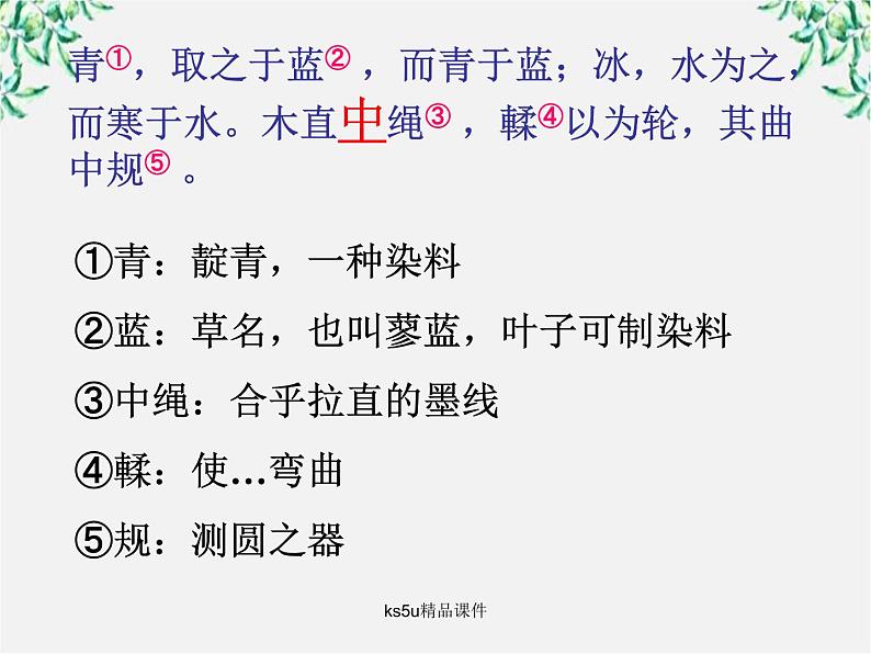 语文：3.9《劝学》课件（4）（新人教版07版必修3）第8页