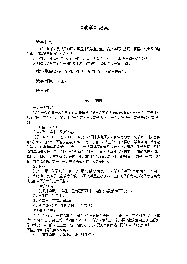 语文：3.9《劝学》教案（1）（新人教版07版必修3）01