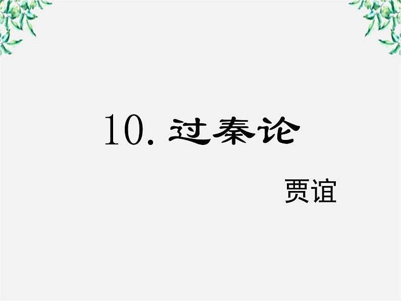 语文：3.10《过秦论》课件（新人教版必修3）第1页