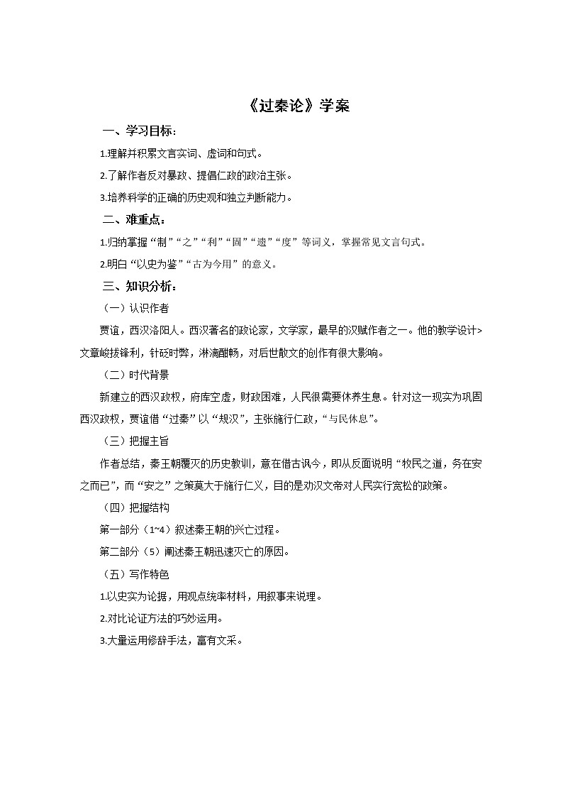 学年高二语文学案：3.10《过秦论》（新人教版必修3）72701