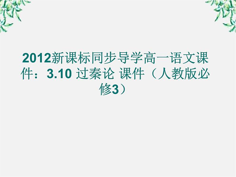 新课标同步导学高一语文课件：3.10 过秦论 课件（人教版必修3）73601