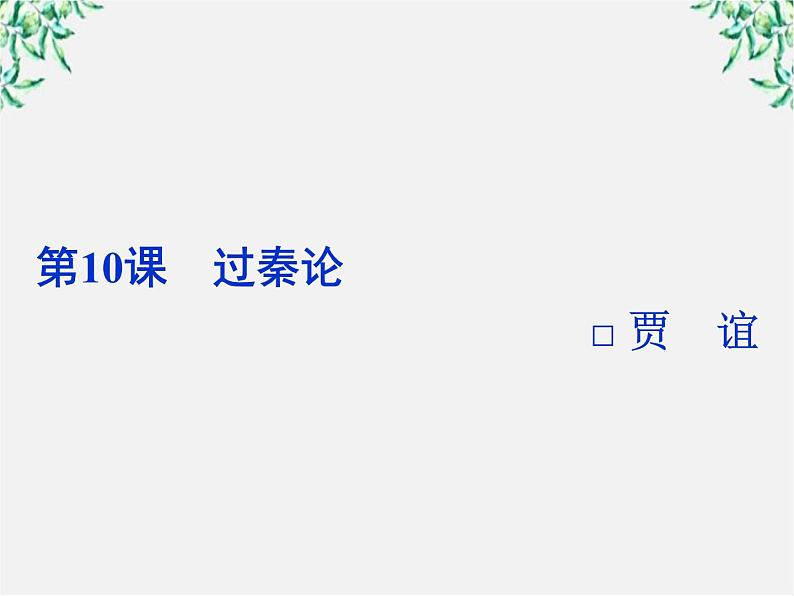 新课标同步导学高一语文课件：3.10 过秦论 课件（人教版必修3）73602