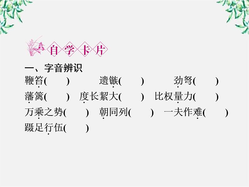 新课标同步导学高一语文课件：3.10 过秦论 课件（人教版必修3）73606