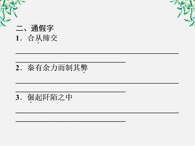 新课标同步导学高一语文课件：3.10 过秦论 课件（人教版必修3）73607