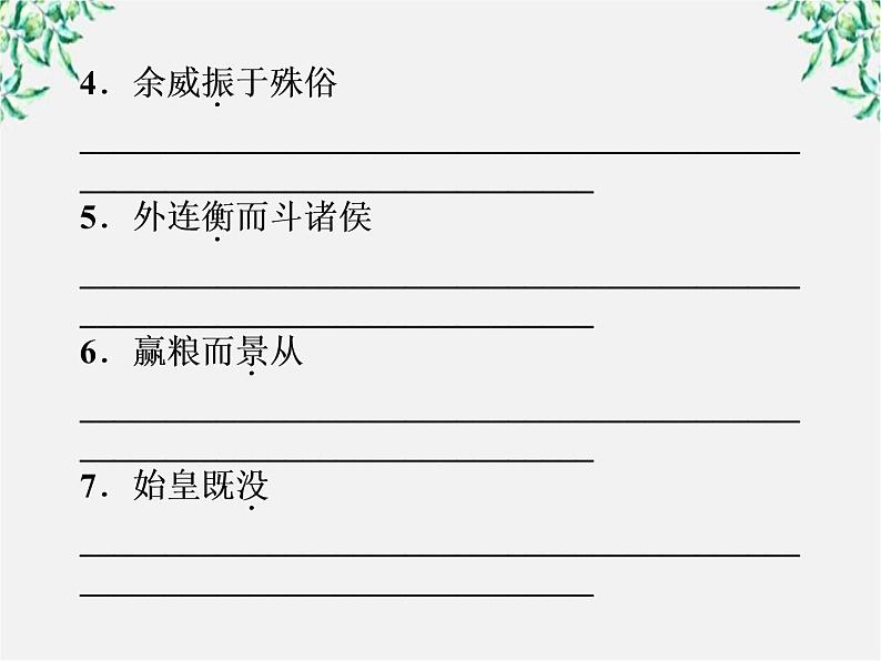 新课标同步导学高一语文课件：3.10 过秦论 课件（人教版必修3）73608