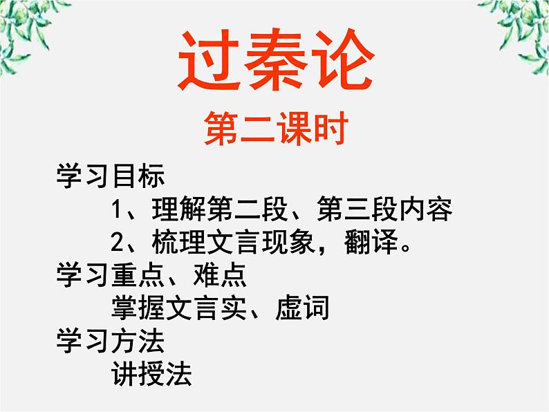 山东省沂水县第一中学高一语文课件：过秦论第二课时人教版72501