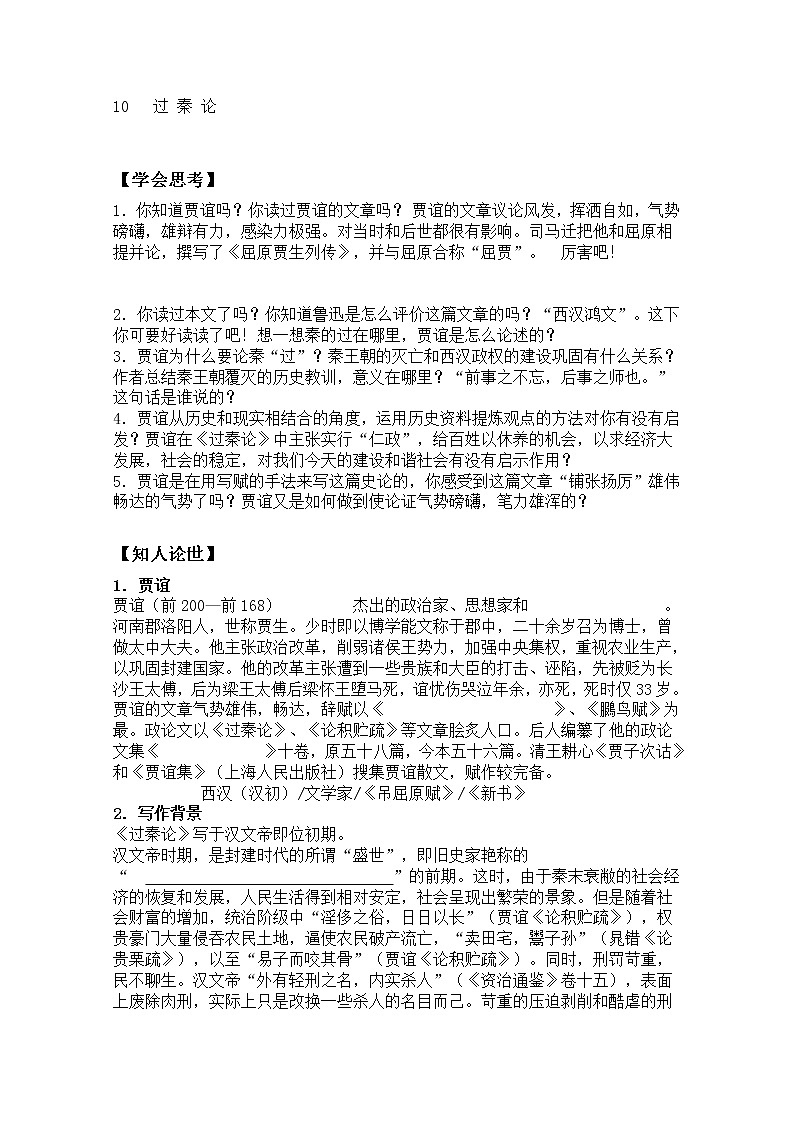 年高二语文学案：3.10《过秦论》（新人教版必修3）74101