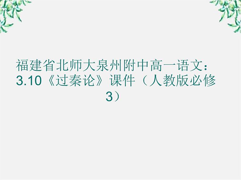 福建省北师大泉州附中高一语文：3.10《过秦论》课件（人教版必修3）73501