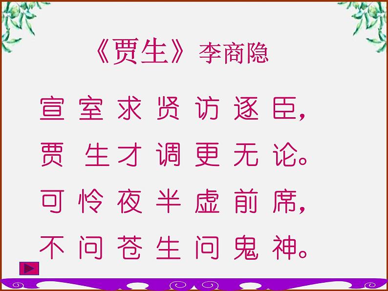 福建省北师大泉州附中高一语文：3.10《过秦论》课件（人教版必修3）73506