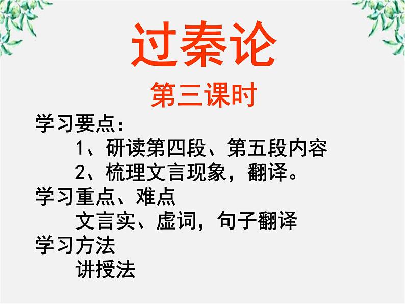 山东省沂水县第一中学高一语文课件：过秦论第三课时人教版724第1页