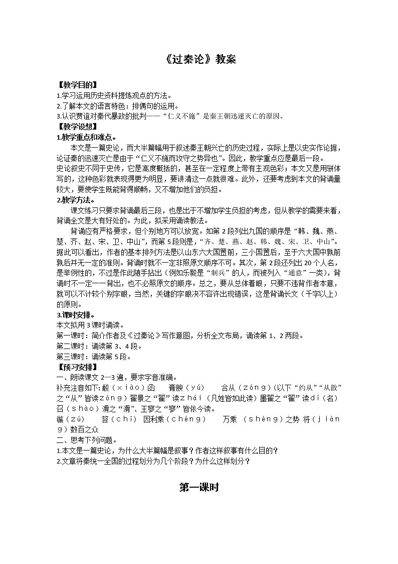 语文：3.10《过秦论》教案（3）（新人教版必修3）01