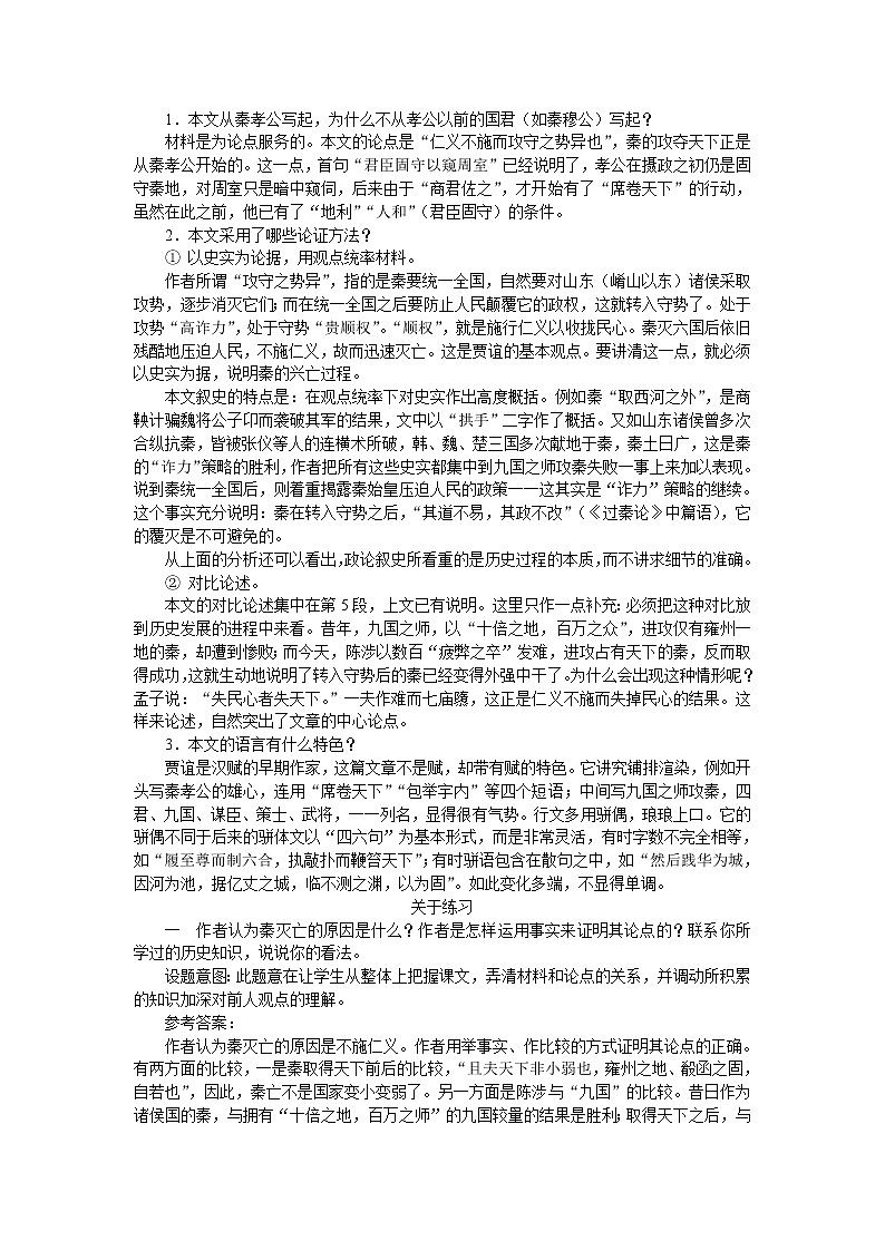普通高中课程标准实验教科书备课资料：必修3-10过秦论746教案02