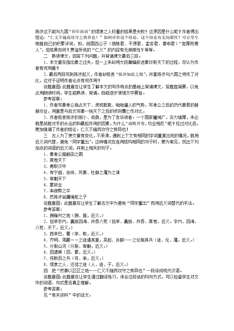 普通高中课程标准实验教科书备课资料：必修3-10过秦论746教案03