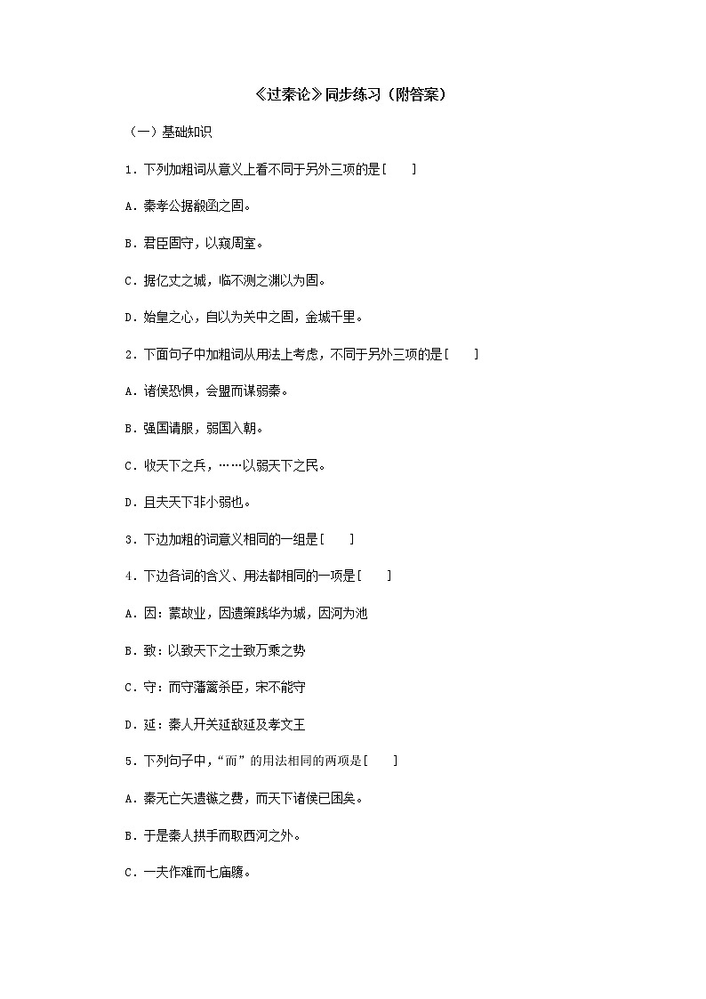 【KS5U精品原创】届高二语文同步练习：3.10《过秦论》（附答案）（新人教版必修3）73901