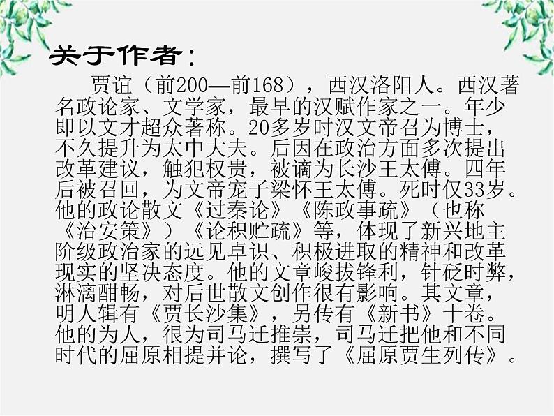 年高二语文课件：3.10《过秦论》（新人教版必修3）第3页