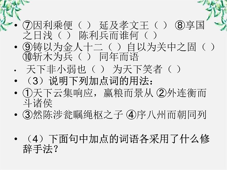 年高二语文课件：3.10《过秦论》（新人教版必修3）第7页