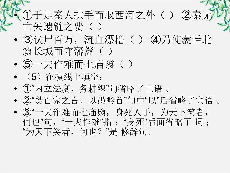 年高二语文课件：3.10《过秦论》（新人教版必修3）第8页