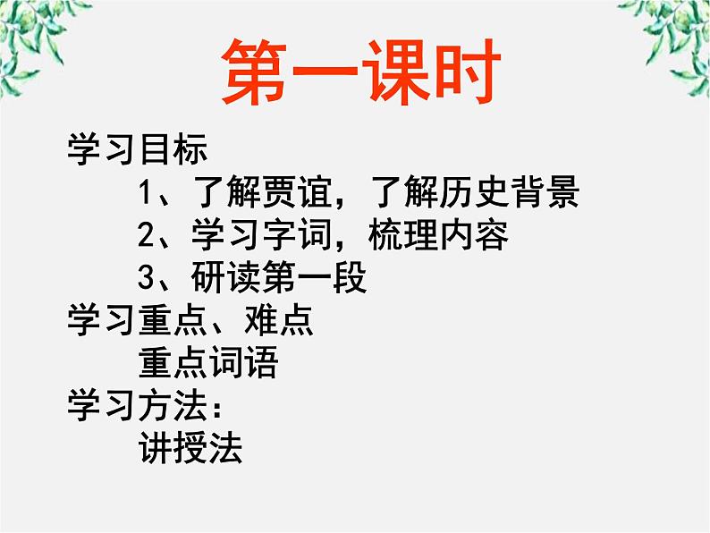 山东省沂水县第一中学高一语文课件：过秦论第一课时 人教版723第2页