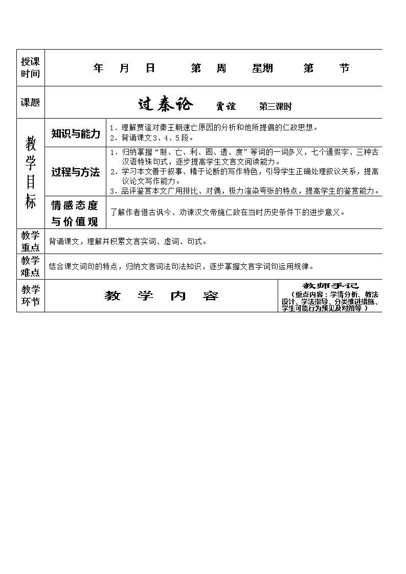 语文：3.10《过秦论》第三课时教案（新人教版必修3）第1页