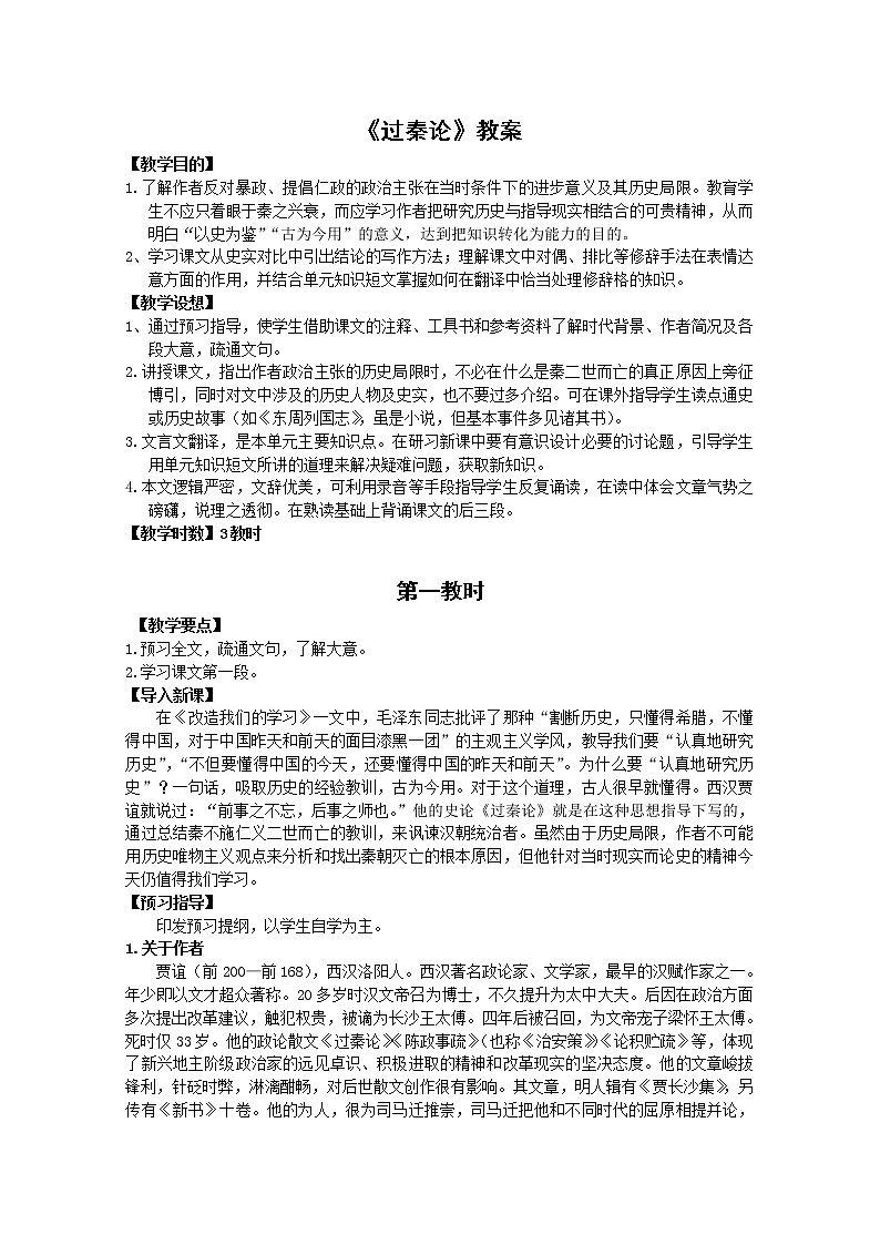 语文：3.10《过秦论》教案（4）（新人教版必修3）01