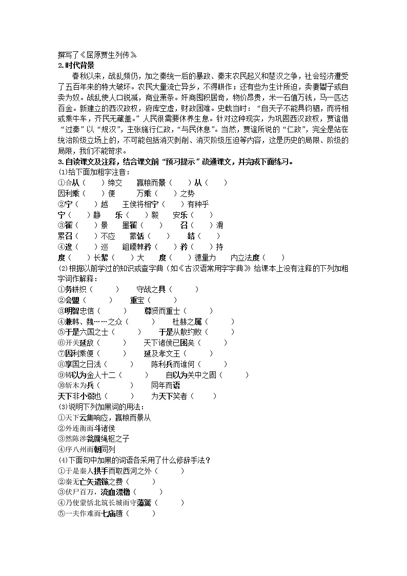 语文：3.10《过秦论》教案（4）（新人教版必修3）02