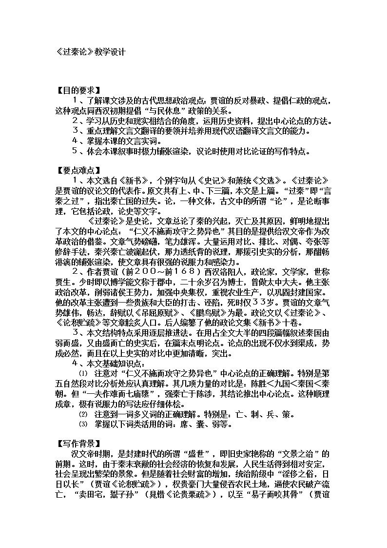 年高二语文教案：3.10《过秦论》（新人教版必修3）74501