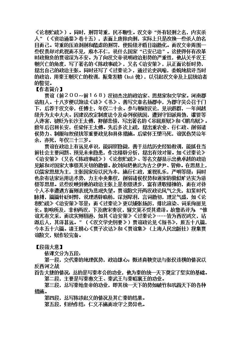 年高二语文教案：3.10《过秦论》（新人教版必修3）74502