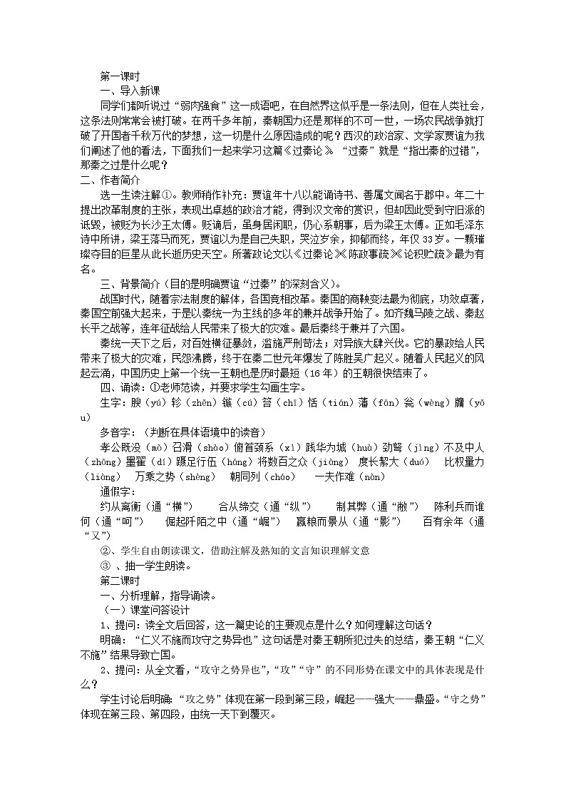 云南省陇川县第一中学高二语文教案：《过秦论》 新人教版72602