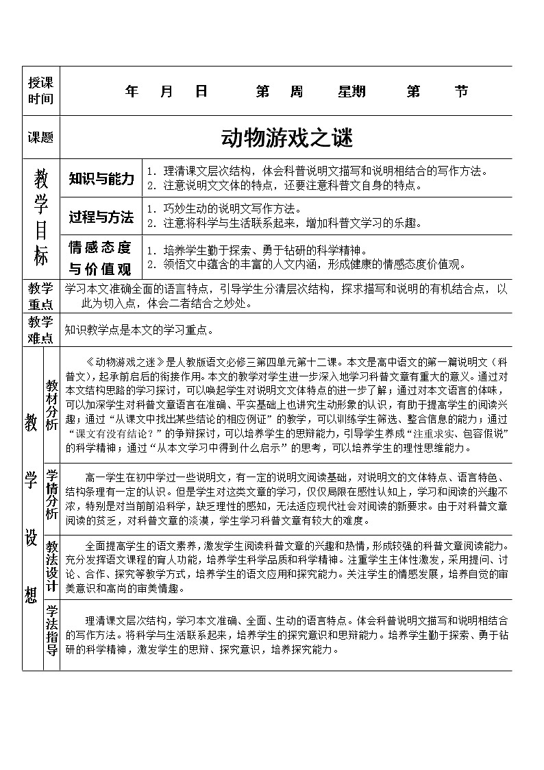 语文：4.12《动物游戏之谜》教案（新人教版必修3）第1页