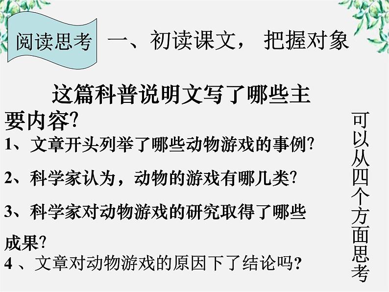 语文：4.12《动物游戏之谜》课件（新人教版必修3）5第4页