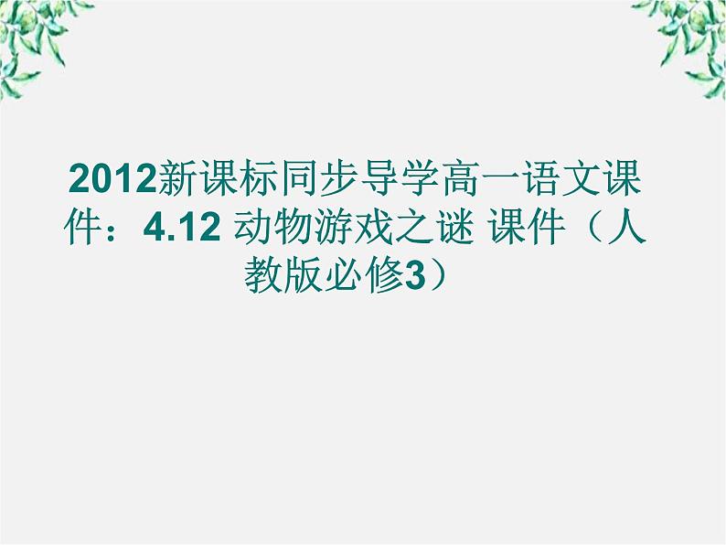 新课标同步导学高一语文课件：4.12 动物游戏之谜 课件（人教版必修3）824第1页