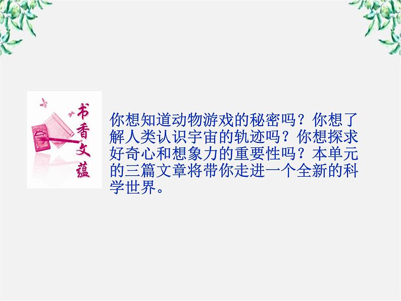 新课标同步导学高一语文课件：4.12 动物游戏之谜 课件（人教版必修3）824第3页