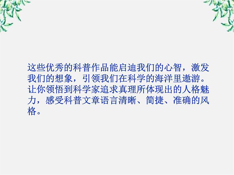 新课标同步导学高一语文课件：4.12 动物游戏之谜 课件（人教版必修3）824第4页