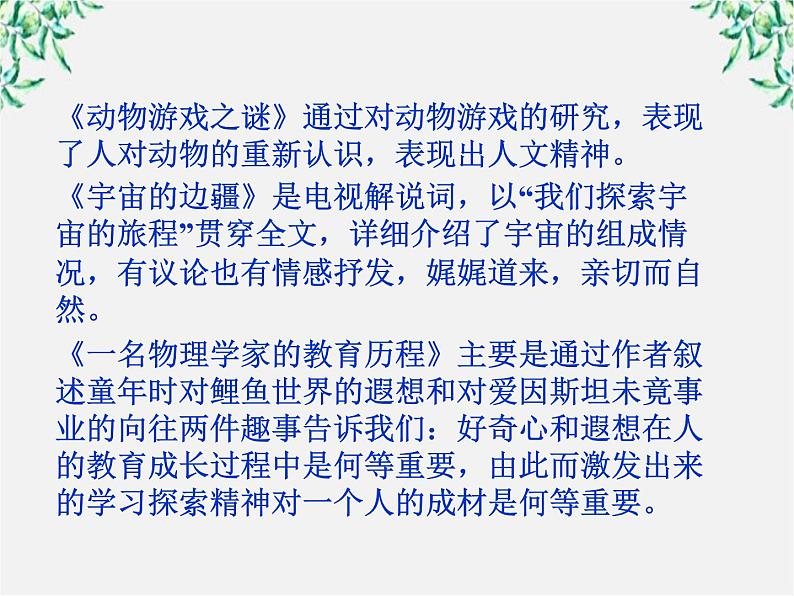 新课标同步导学高一语文课件：4.12 动物游戏之谜 课件（人教版必修3）824第7页