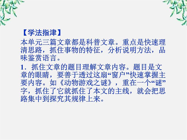 新课标同步导学高一语文课件：4.12 动物游戏之谜 课件（人教版必修3）824第8页