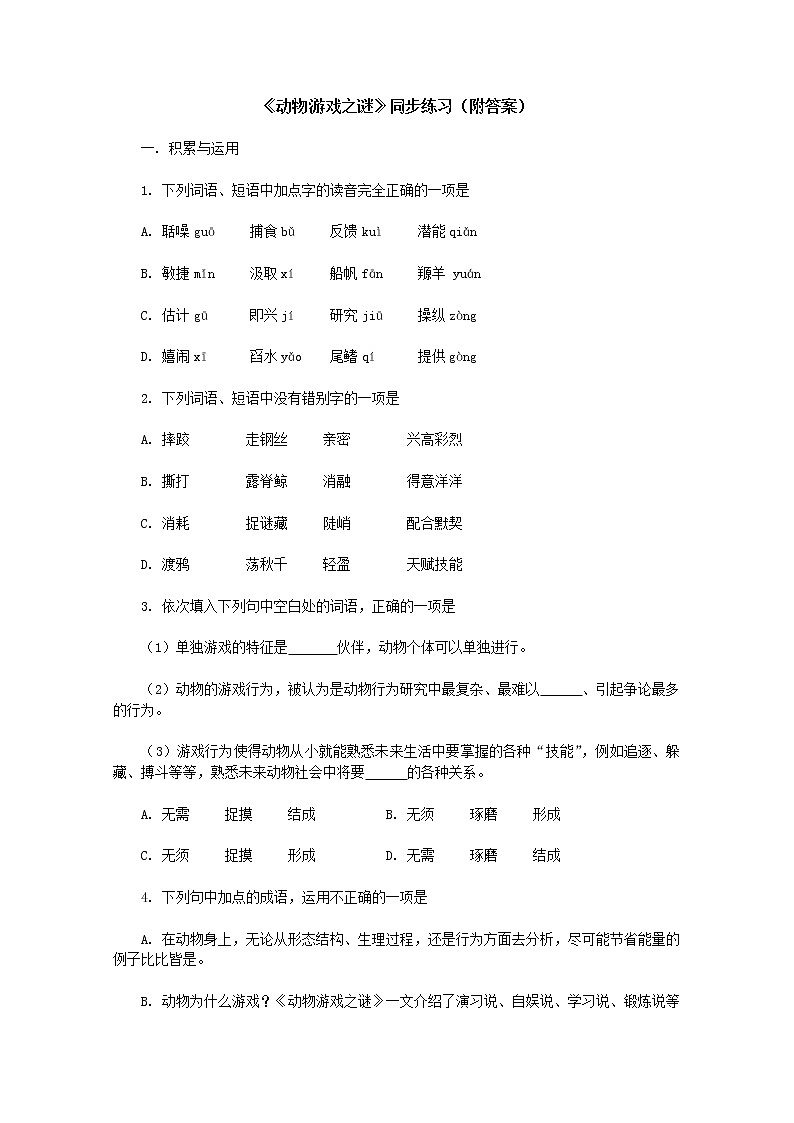 【KS5U精品原创】届高二语文同步练习：4.12《动物游戏之谜》（附答案）（新人教版必修3）827第1页